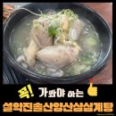 가평 설악면 진솔 산양산삼 삼계탕