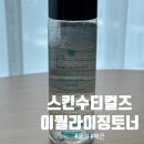 스킨사랑화장품 | 스킨써티컬즈 이퀄라이징 토너 스킨 피부과화장품 한달사용 솔직후기