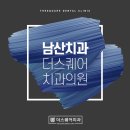 남산치과의원 이미지