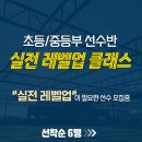 [THE F] 초등/중등 선수반 실전 레벨업 그룹 클래스 (토.일 오전/최대 6명 정원) 이미지