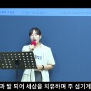 호산나 | 변찮는주님의사랑과 | 물이바다덮음같이 | 이믿음더욱굳세라 | 나주님의기쁨되기원하네 금산예찬교회 YCC찬양팀 2024.4.21 이미지