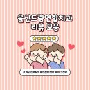 드림연합치과의원 이미지