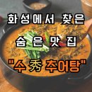화성젓갈 | (화성 추어탕 맛집) 송산 수추어탕, 몸 보신엔 역시 뜨끈한 추어탕! (내돈내산 솔직후기)