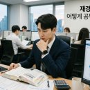 [재경관리사] 핵심요약 - 원가관리회계 | 재경관리사 하는 일과 취득방법