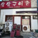 성환-14 | [천안맛집] 성환 삼삼구이촌 삼겹살4인분 목살1인분 후기 계란찜 된장찌개 무료 점심맛집 현지인 노포...