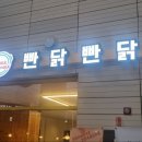 빤닭빤닭퍼블릭 | [내돈내먹] 가산디지털단지 직장인 점심, 빤닭빤닭 닭갈비 먹고 온 날