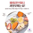 러브하니 | 에이블리 라이프 썸머 블프, 생과일 찹쌀떡 바이러브하니 후기