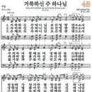 새찬송가 48장 - 거룩하신 주 하나님 [다니엘 새찬송가 전집 1] 이미지