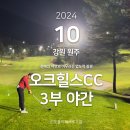딤플스톤골프 | 오크힐스CC, 10월 3부 라운드 후기, 총 진행시간 (2024/10/25)
