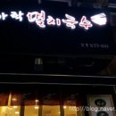 멸치국수맛있는집