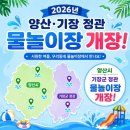 2026 양산 황산공원물놀이장부터 정관 윗골공원 아쿠아드림파크 야외물놀이장까지 일정 총정리