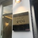 낯익다