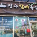 장수할매국수 이미지