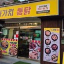 [양산 상북면 맛집] 겉바속촉의 정석! 가성비 폭발하는 '다가치통닭 석계점' 솔직 후기