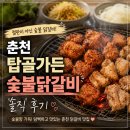 열이네춘천숯불닭갈비 | 춘천 탑골가든 숯불닭갈비 솔직 후기 (철판이랑 완전 다름)