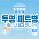 #환경부 #투명페트병 #페트병분리배출 이미지