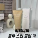 리터니티 율무 스킨 클린 팩 내돈내산 후기