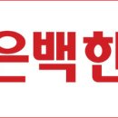 보리은백한의원 이미지