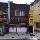 남산밀면 - 남구 남산로 116 | 남산밀면