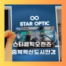 오렌즈 수락산역점 ＆ 스타옵틱 | 충북혁신도시안경 스타옵틱 오렌즈 추천