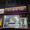 제주통돼지촌 - 관악구 당곡길 59 | 제주통돼지촌