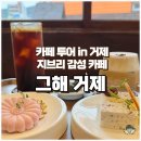 그해 거제 거제도 지세포 감성 커피숍 내돈내산