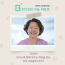 나눔의료재단 | 2024년 나눔 리포트 - 의료 지원 대상자 설문 결과