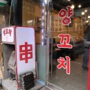 홍씨양꼬치 - 구로구 구로동로28길 12 | 홍씨양꼬치