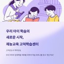 재능스스로러닝센터학원 | 고덕신도시 우리 아이를 위한 첫걸음, 재능교육 고덕학습센터