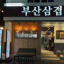 부산삼겹살하단