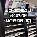 시선안경원 | 울산 젠틀몬스터 공식 안경원 &#39;시선 안경원&#39; 방문 후기