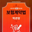 [개강] 박관양 손해사정사1차 보험계약법 문제풀이[著者직강, 24年01月] 이미지