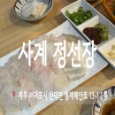 정선장횟집 | 제주 산방산 횟집 사계 정선장