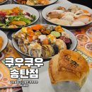 비비큐평택송탄금호점 | 평택 쿠우쿠우 송탄점 리뉴얼 후 퀄리티 대박 가족외식 추천 후기