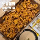 노랑통닭 안양석수점 | 노랑통닭 갈릭인더딥 순살 치킨 메뉴 추천 가격 내돈내산 솔직후기