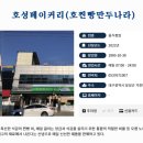 호성베이커리