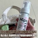 아기용항문세정제 외출용 노워시 힙스팁스 힙클렌저 아기엉덩이클렌저 후기💩