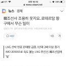 韓조선사 조용히 웃지요..로테르담 항구에서 무슨 일이 이미지