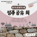 충주 관광두레 ㈜마치공작소, 23년 예비으뜸두레 선정+스토리공모전 우수상 수상+2024년 최고점으로...