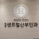 성남센트럴산부인과의원 이미지