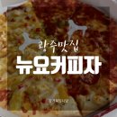 뉴요커피자광주 이미지