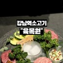 농심한우가 | 강남역 소고기 맛집, 육목원에서 즐긴 프리미엄 한우 데이트 후기