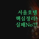 동아호텔 | 서울 가성비 호텔 | 청량리 동아 샤인 이온 동대문 솔직 후기 | 위치별 접근성 비교 분석 꿀팁 | 실패...