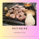목돈72 본점 | [서울/양천구] 육즙이 팡팡! 목동 고기 맛집 목돈72 목동본점 인생 목살 먹은 후기