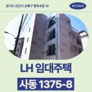 항호 | 사동 1375-8 임대주택 거주 후기, 안산시 상록구 생활권 분석 | 경기도 안산시 상록구 항호4길 12