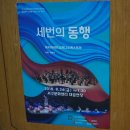 광주 서구문화센터 소나무 &#34;세번의 동행&#34; 관람후기