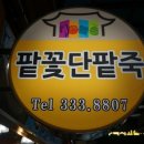 팥꽃단팥죽 티스토리
