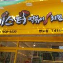 미스터떡볶이&치킨 이미지