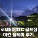 윈체스트GC점 스타트하우스 | 로제비앙GC 매트없는 수도권 찐 골프장 :) 야간 라운 후기