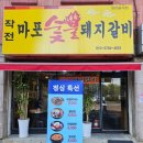 [인천 계양구] 계양구돼지갈비: 작전마포숯불돼지갈비 / 구워주는고깃집
